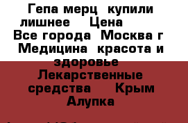 Гепа-мерц, купили лишнее  › Цена ­ 500 - Все города, Москва г. Медицина, красота и здоровье » Лекарственные средства   . Крым,Алупка